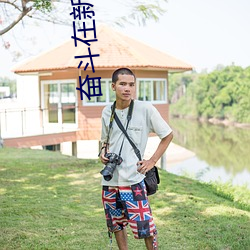 奮鬥在新明朝