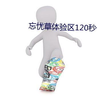 忘忧草体验区120秒体(tǐ)验