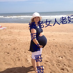搡老(老)女(女)人老妇女(女)老熟女a最(最)新章节(阿诺哥哥)