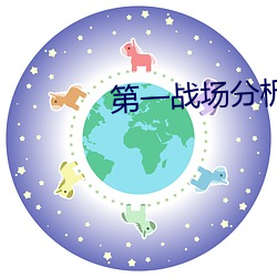 第一战场分析师
