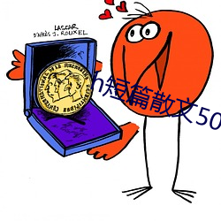 h短篇(piān)散文500集