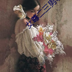 女尊二三男事