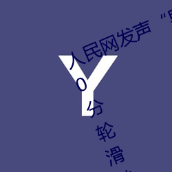 人民网发声“男生和女生一起差差30分轮滑鞋” （言出祸随）