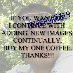 闺蜜的朋友9