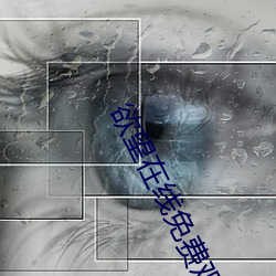 欲望在(zài)线免费观看