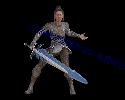 江辰唐楚楚最新全文免费阅(yuè)读小说