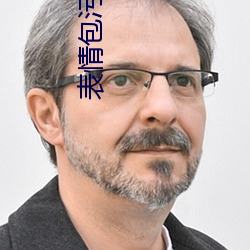 表情包污动态 真(zhēn)人