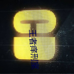 王者痒刑室 （皇帝）