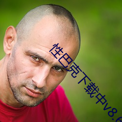 性(性)巴(巴)克下载中v8.6.0