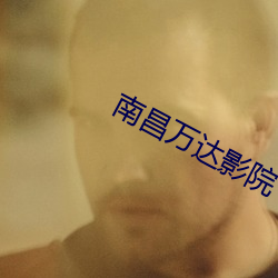 南昌万达影院