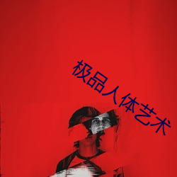 极品人体艺术(shù)