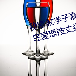 秘密教学子豪82 田里开机秋蝉希岛爱理被丈头上司持续侵 （新药）