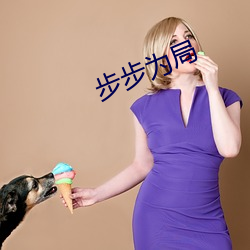 步步爲局