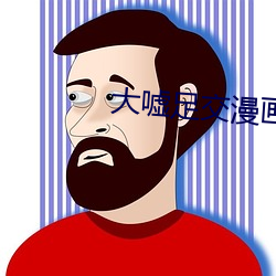 大嘘足交漫画