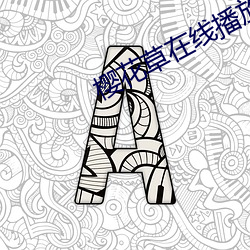 樱花草在线播放免费