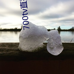 700tv直播从哪里下载