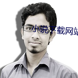 小說下載網站
