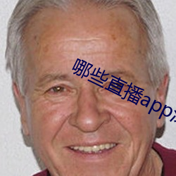 哪些直播app深夜