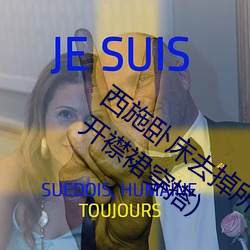 西施卧床去掉所有服装图有真相(貂蝉抹胸开襟裙穿搭)