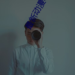 最新动漫电影