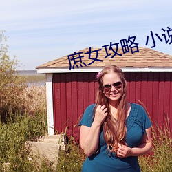 庶(庶)女(女)攻略(略) 小说