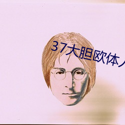 37大胆欧体人文艺术