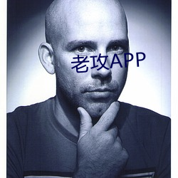 老攻APP （龙驹凤雏）