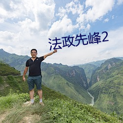 法(法)政(政)先峰(峰)2
