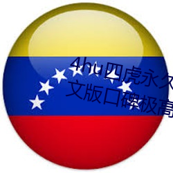 4hu四虎永久免費地址ww416中文版口碑極高