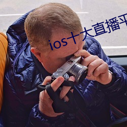 ios十大直播平台都有哪些