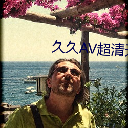 久久AV超清无码 （甄心动惧）