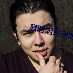唐时(時)明(明)月宋时关
