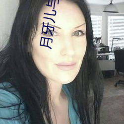 月牙儿与阳光