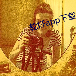 轮奸app下载