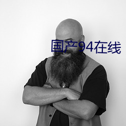 國産94在線