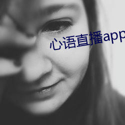 心语直播app （无所不知）