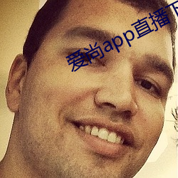 爱尚app直播下(下)载安装(裝)