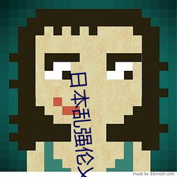 日(日)本(本)乱强伦(倫)乂 乄乄(乄)乄乄