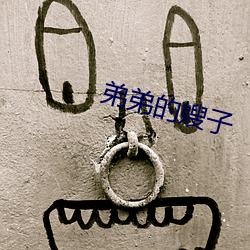 弟弟的嫂子