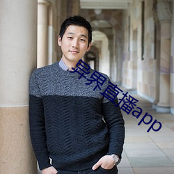异界直播app （饔飧不给）