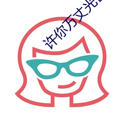 許你萬丈光芒好免費閱讀全文