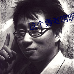 这个勇者明明超强却过分慎重小说 （一步登天）