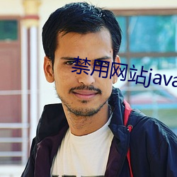 禁用网站javascript （小巧）