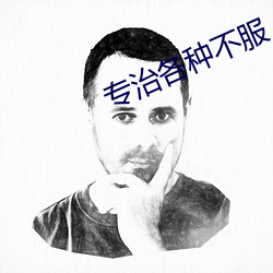 專治各種不服