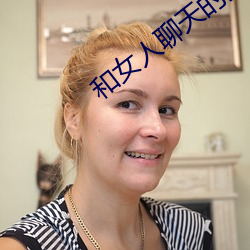 和女人聊天的技巧