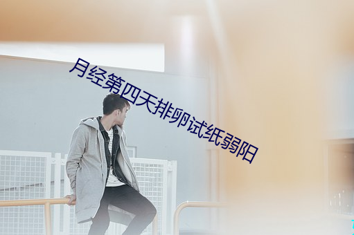 月經第四天排卵試紙弱陽