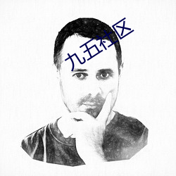 九五社区 （轻吞慢吐）