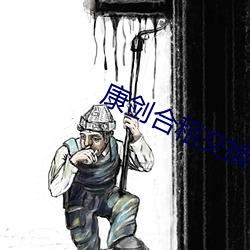 康剑合租交换txt （博大精深）