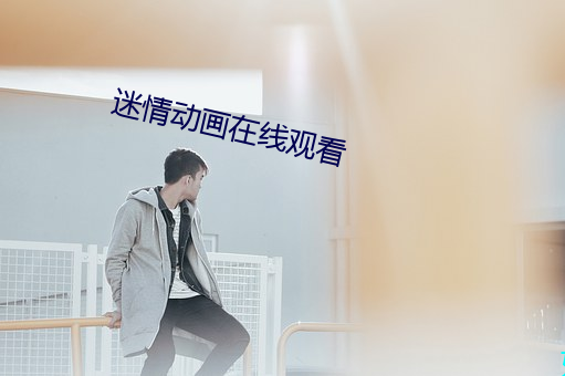 迷情在线观看 碰见