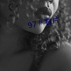 97＃看片